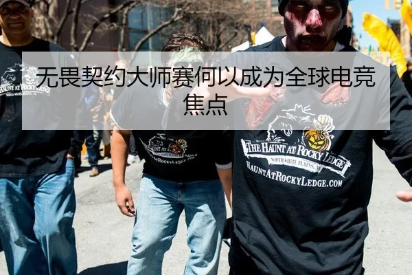 无畏契约大师赛何以成为全球电竞焦点