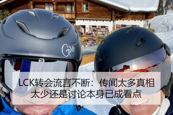 LCK转会流言不断：传闻太多真相太少还是讨论本身已成看点